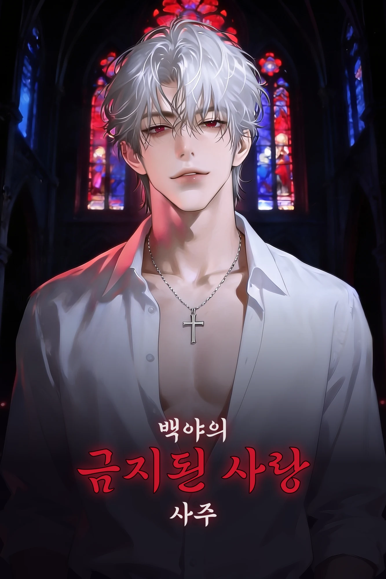 백야의 금지된 사랑 사주