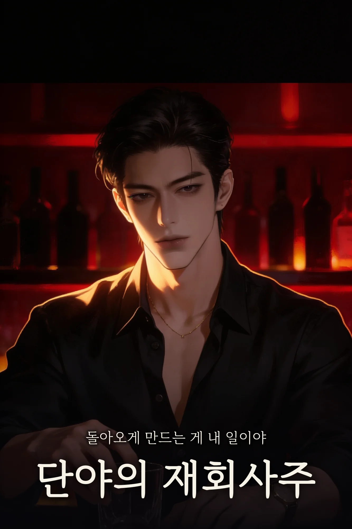 단야의 재회사주