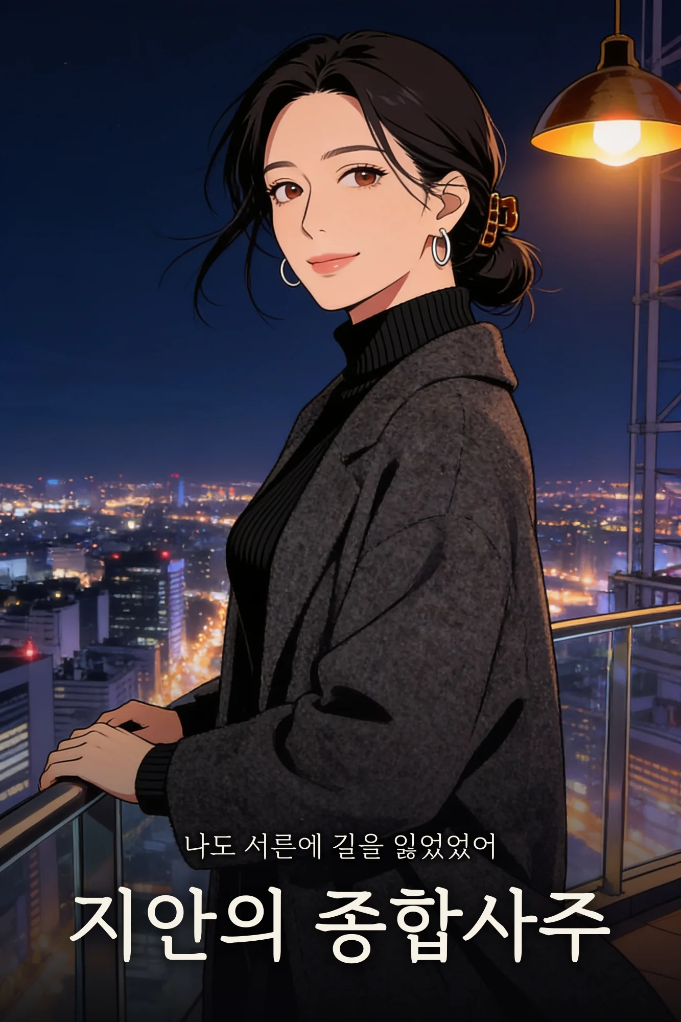 지안의 종합사주